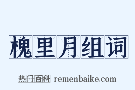 槐里月组词是什么意思的图片